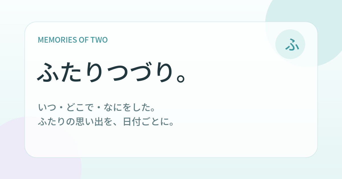 ふたりつづり。の紹介画像